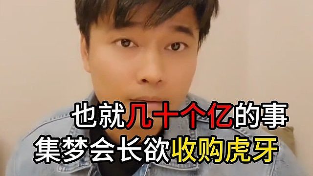 集梦会长欲收购虎牙，也就几十个亿的事
