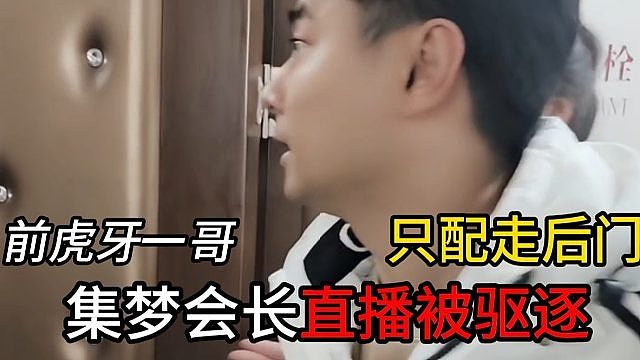 前虎牙一哥集梦会长直播被驱逐，只配走后门