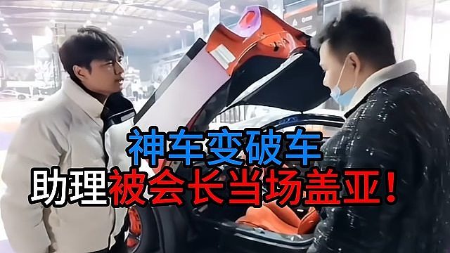 神车变破车，助理被集梦会长当场盖亚！