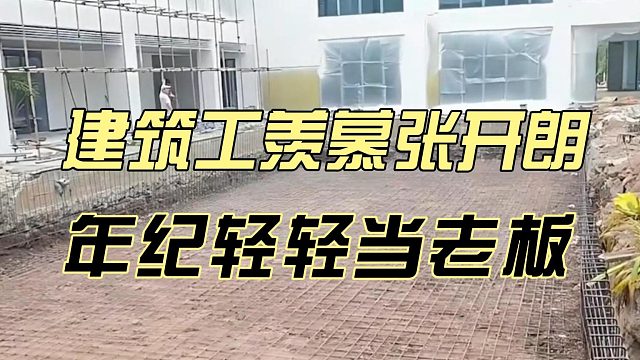 建筑工羡慕张开朗，年纪轻轻当老板