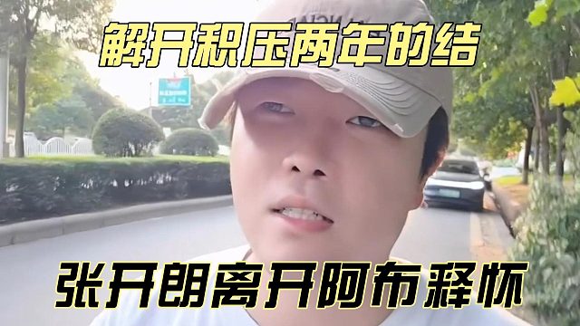 解开积压两年的结，张开朗离开阿布释怀