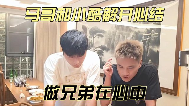 马哥和小酷解开心结，做兄弟在心中