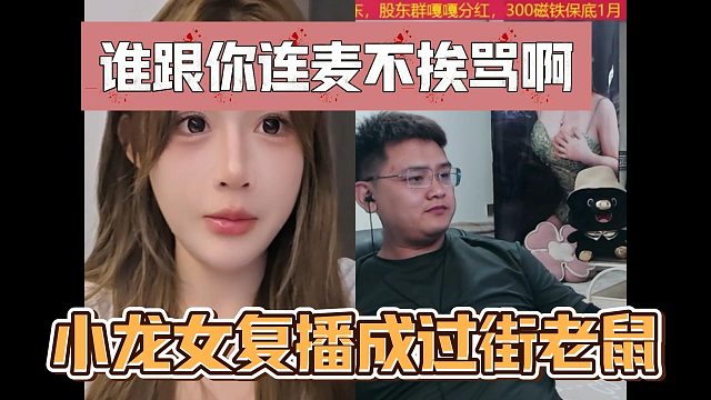谁跟你连麦不挨骂啊，小龙女复播成过街老鼠