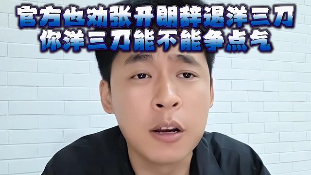 官方也劝张开朗辞退洋三刀？你洋三刀能不能争点气！