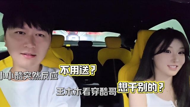 小小酷直播王木木看穿酷哥想干别的？
