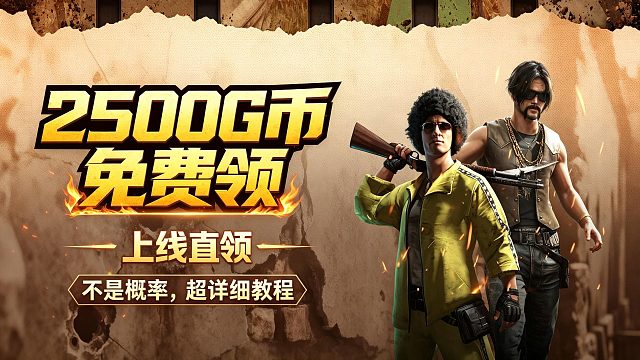 【PUBG】最新可领2500G币！上线即直领！不是概率/抽奖！超详细G币领取攻略
