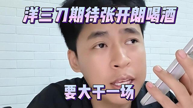 洋三刀期待张开朗喝酒，要大干一场