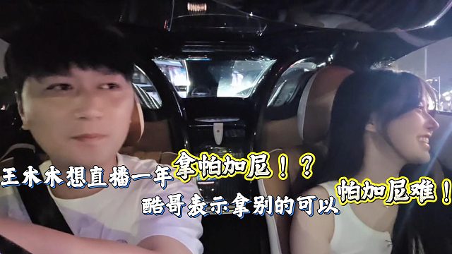 酷哥直播王木木想直播一年拿帕加尼！