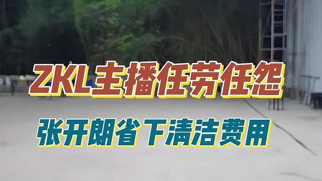 ZKL主播任劳任怨，张开朗省下清洁费用