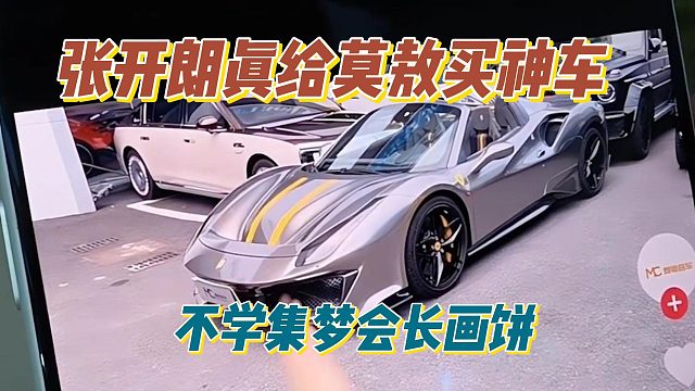 张开朗真给莫敖买神车，不学集梦会长画饼