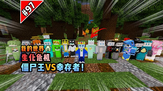 我的世界生化危机：僵尸王VS幸存者！