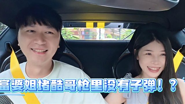 富婆姐堵酷哥枪里没有子弹！？