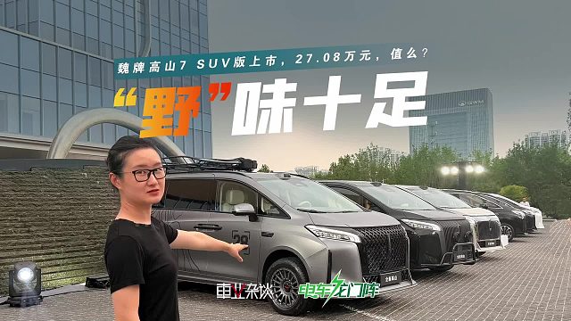 MPV也能越野？魏牌高山7 SUV版上市，限时权益价27.08万元