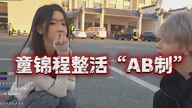 祖师爷太有活了，独创"AB制"听呆妹子