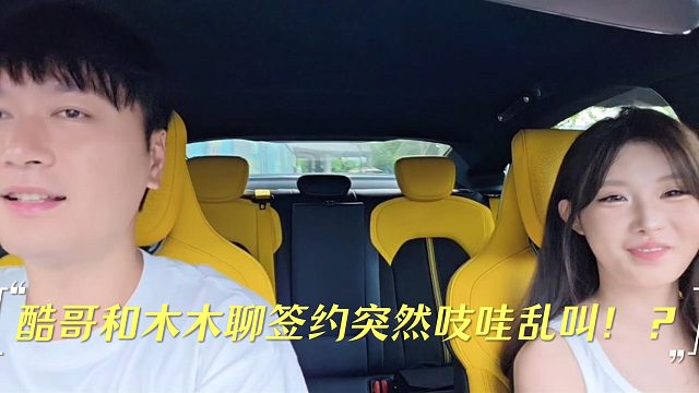 酷哥和木木聊签约突然吱哇乱叫！？