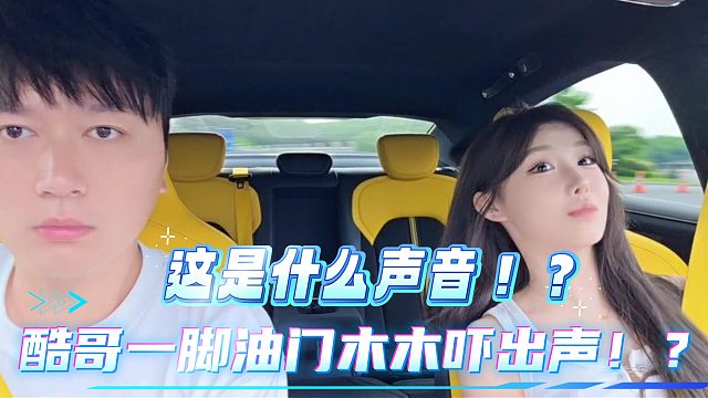 酷哥一脚油门木木吓出声！？
