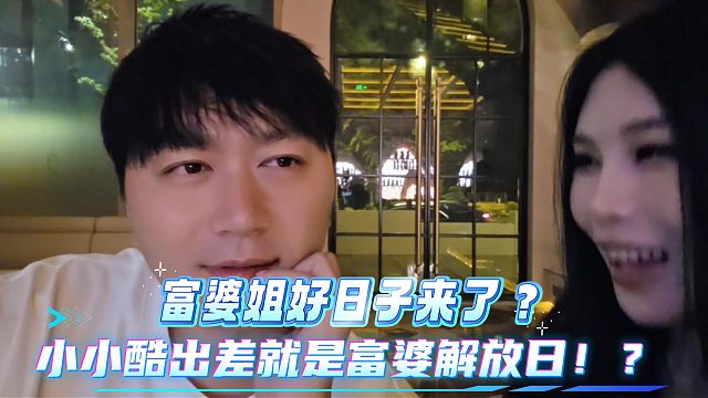 小小酷出差就是富婆解放日！？