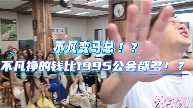 小小酷获得小道消息不凡挣的比公会都多！？