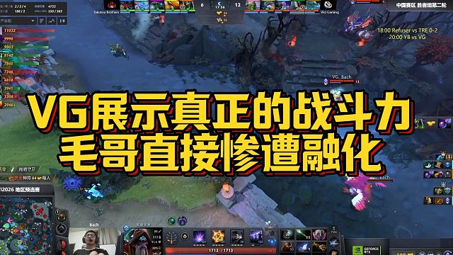 【Maybe】VG展示真正的战斗力，毛哥直接惨遭融化