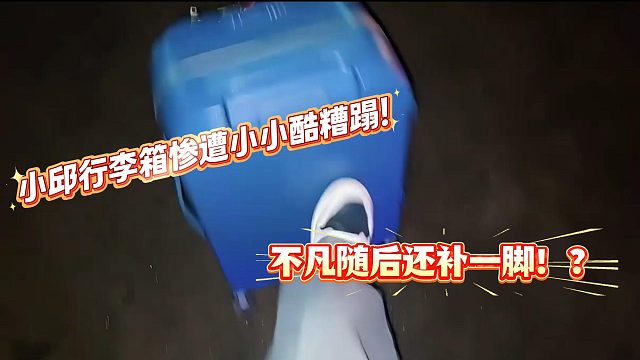 邱少行李箱惨遭小小酷糟蹋！