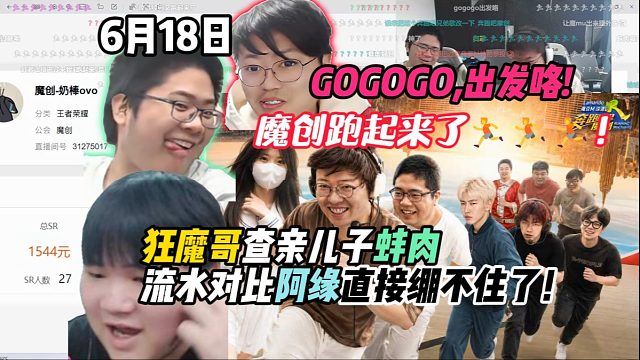 魔创跑起来了！狂魔哥查亲儿子蚌肉流水对比阿缘直接绷不住了！GOGOGO,出发咯!