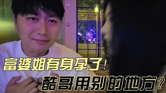 富婆姐怀孕了酷哥要用别的地方？