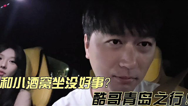 酷哥吐槽和小酒窝坐一起没好事！