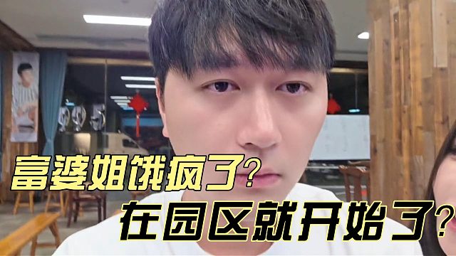 小小酷还在园区富婆姐就开始摸酷哥了！？