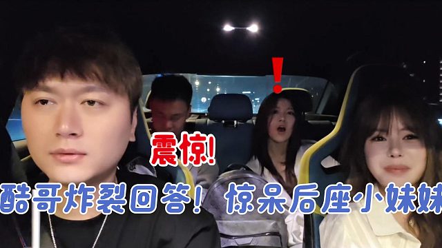 酷哥炸裂回答！惊呆后座小妹妹