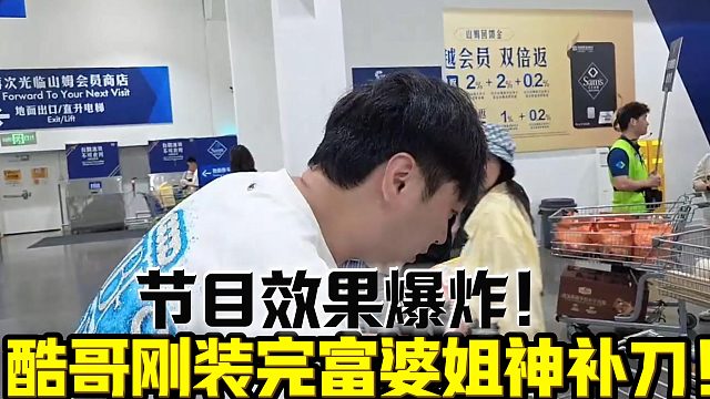 酷哥刚装完富婆姐神补刀！