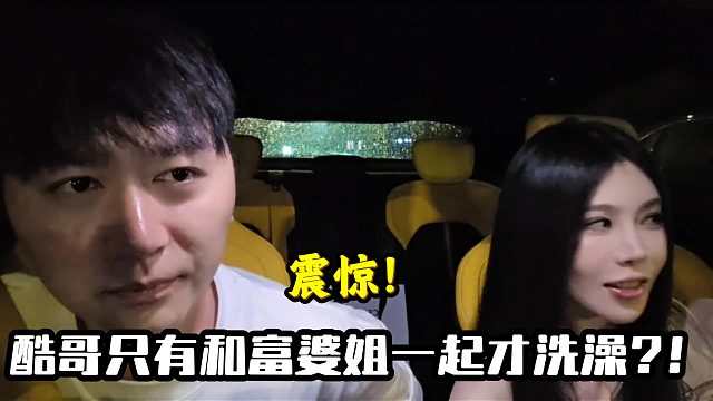 酷哥只有和富婆姐一起才洗澡？！