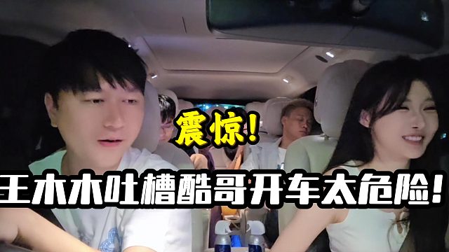 王木木吐槽酷哥开车太危险！