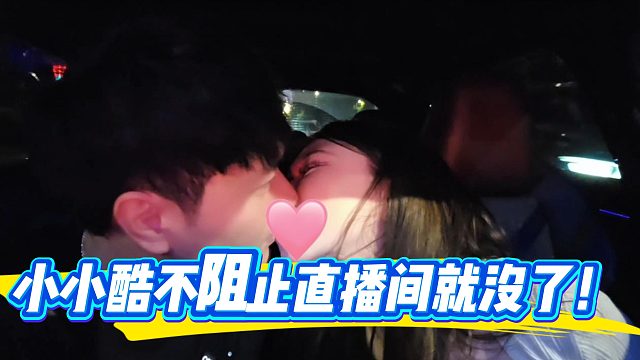 小小酷不阻止直播间就没了！
