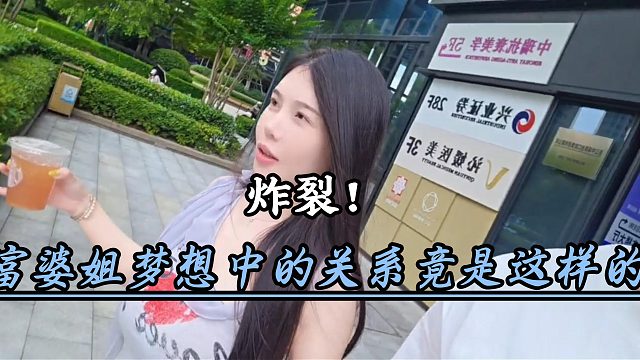 富婆姐梦想的关系给酷哥听懵了
