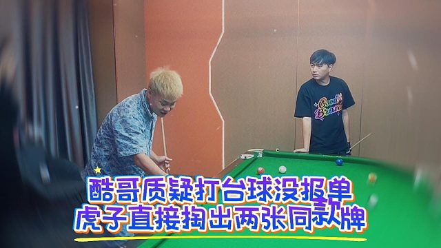 酷哥质疑打台球没报单，虎子直接掏出两张同款牌