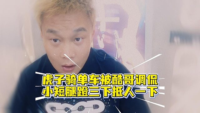 虎子骑单车被酷哥调侃，小短腿蹬三下抵人一下