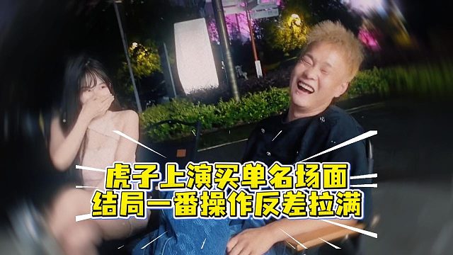 虎子上演买单名场面，结局一番操作反差拉满