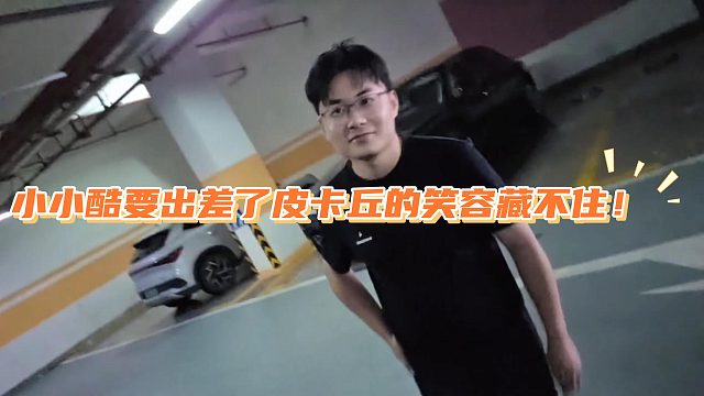 小小酷要出差了皮卡丘的笑容藏不住！