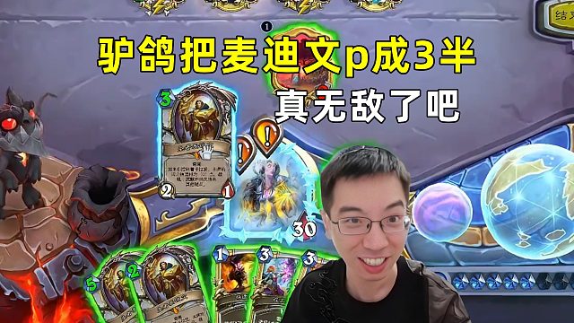 驴鸽：把麦迪文劈成3瓣，真无敌了吧！