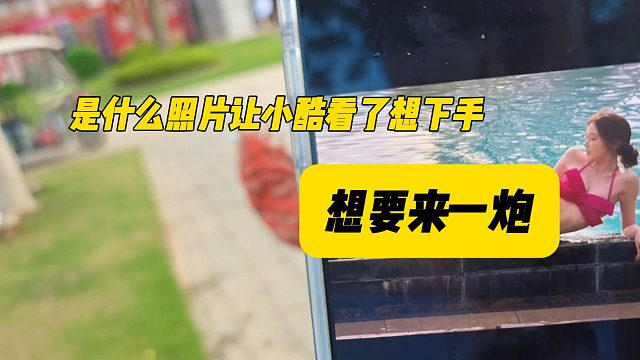 是什么照片让小酷看了想下手，想要来一pao