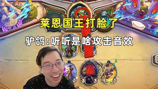 驴鸽：莱恩国王打脸了，听听是啥攻击音效！