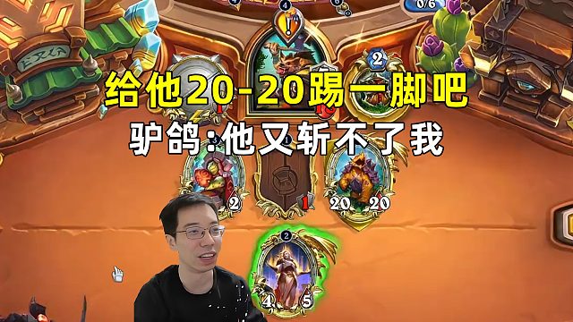 驴鸽：要不就让他20-20踢一脚吧，反正他斩不了我！