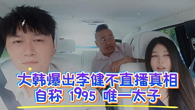 大韩爆出李健不直播真相，自称 1995 唯一太子