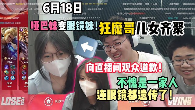 哑巴妹变眼镜妹！狂魔哥儿女齐聚，向直播间观众道歉！不愧是一家人连眼镜都遗传了！