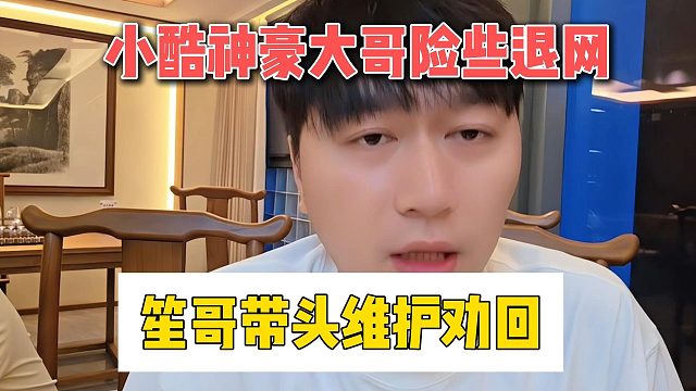 小酷神豪大哥险些退网，笙哥带头维护劝回