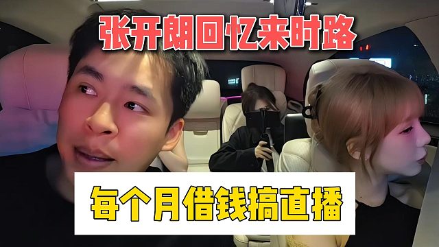 张开朗回忆来时路，每个月借钱搞直播