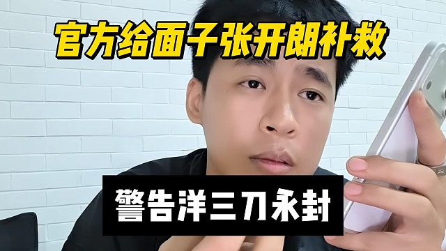 官方给面子张开朗补救，警告洋三刀永封