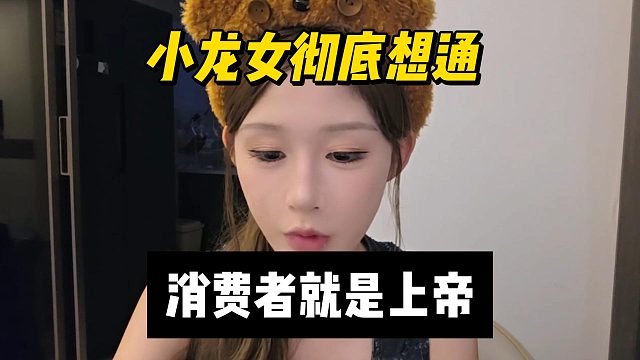 小龙女彻底想通，消费者就是上帝