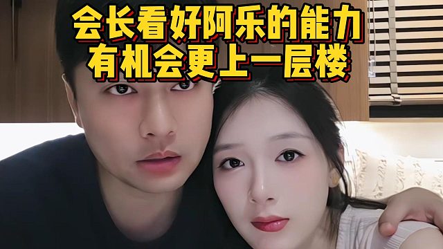 会长看好阿乐的能力，有机会更上一层楼
