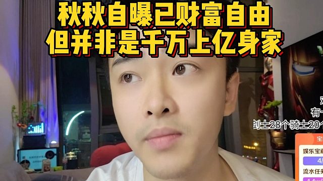 秋秋自曝已财富自由，但并非是千万上亿身家